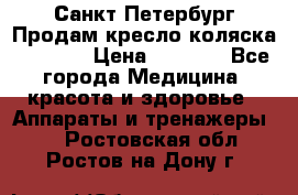 Санкт-Петербург Продам кресло коляска “KY874l › Цена ­ 8 500 - Все города Медицина, красота и здоровье » Аппараты и тренажеры   . Ростовская обл.,Ростов-на-Дону г.